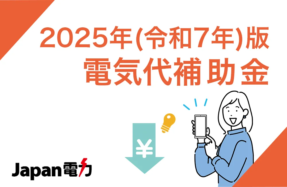 「電気代の補助金」の2025年最新情報をわかりやすくお伝えします。
