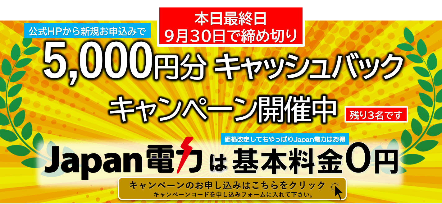 japan電力新規申込キャンペーン2022秋