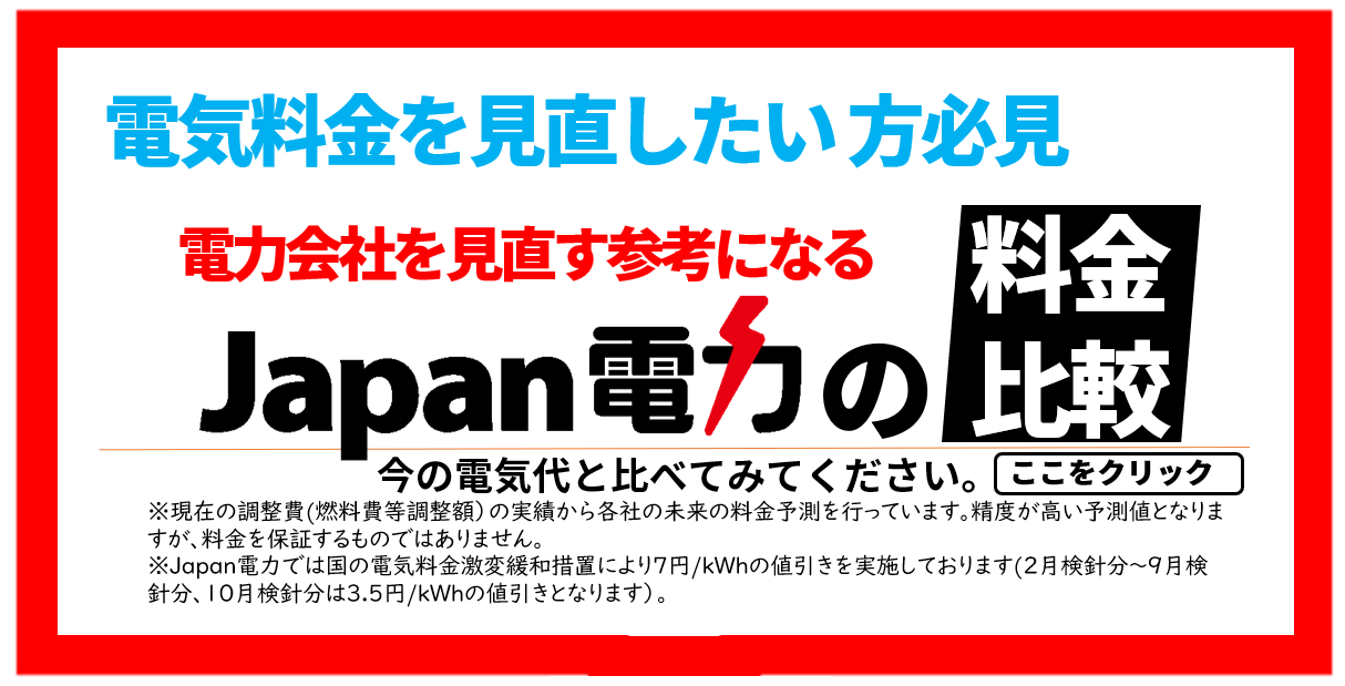 Japan電力は電気比較でお得！電気を安く！