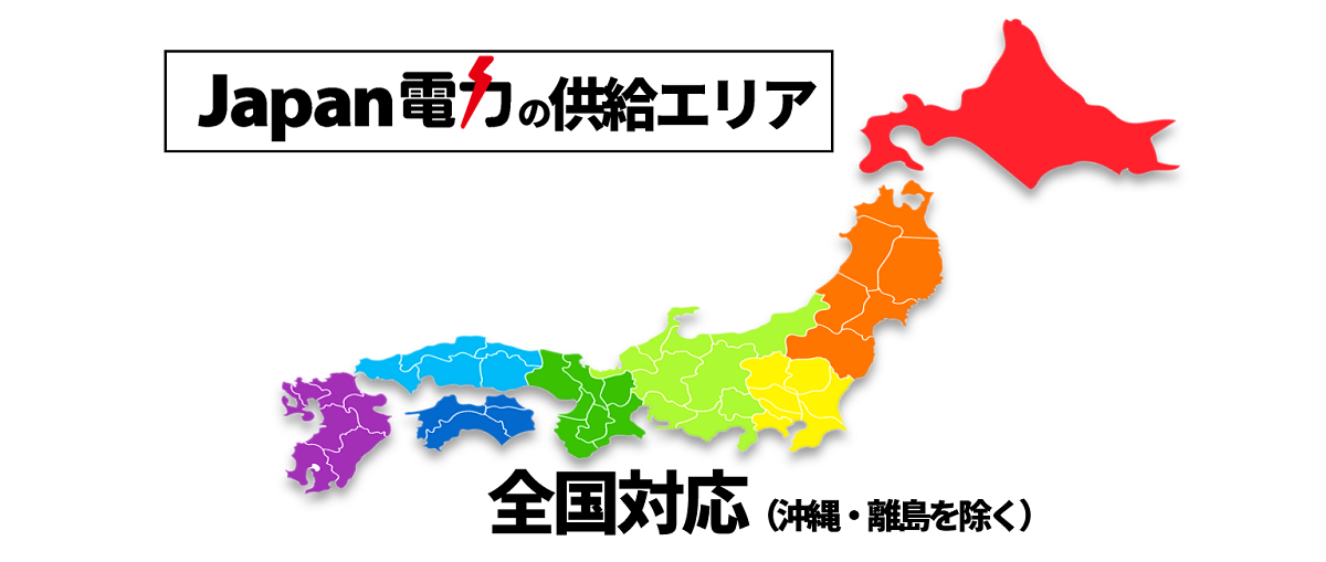 Japan電力の供給エリアは全国です。