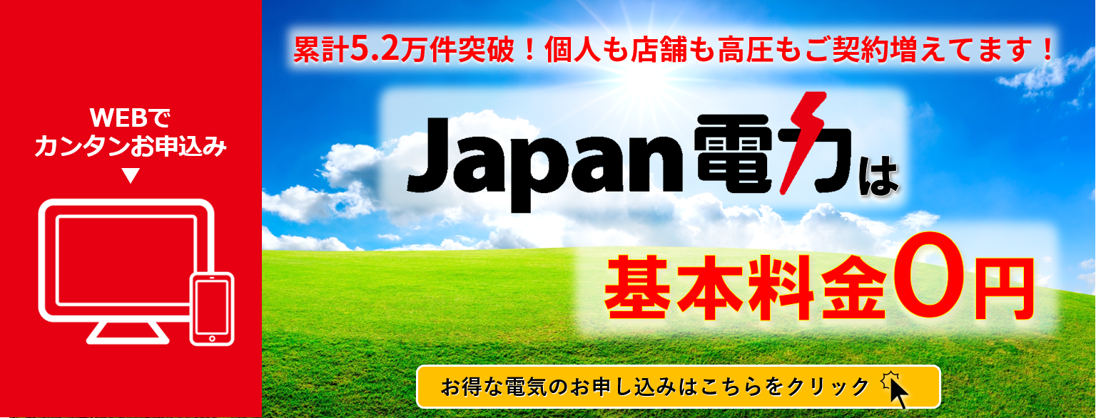 ジャパン電力は基本料金0円