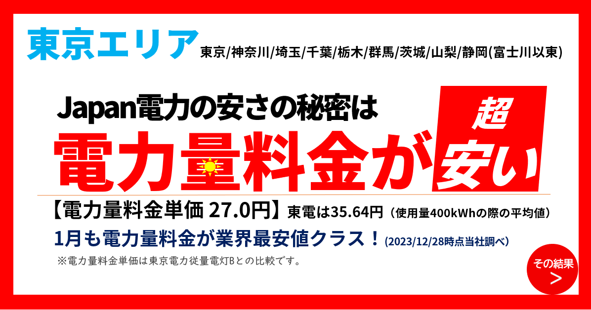 Japan電力公式 でんき代が安いご利用が急増中