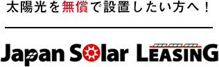 太陽光を無償で設置したい方へ！Japan Solar LEASING
