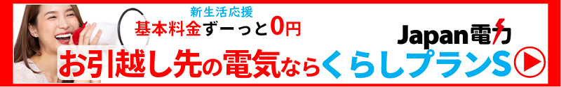 お引っ越し先の電気もジャパン電力