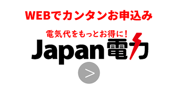 Japan電力スマホからの申込はこちら