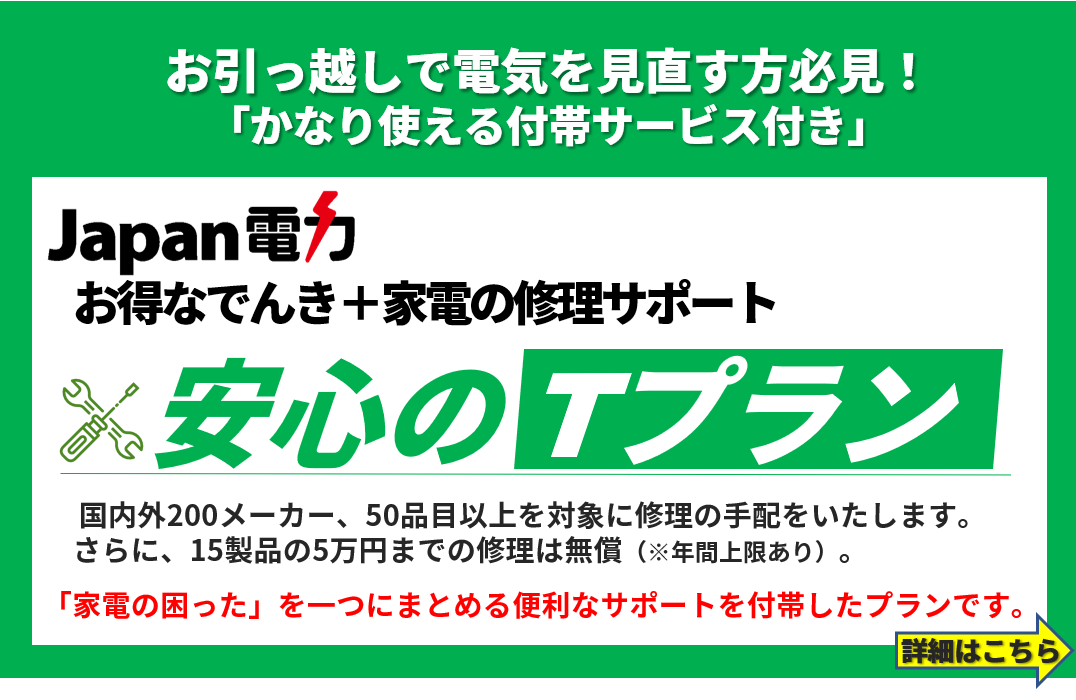 お引っ越し先の電気もジャパン電力