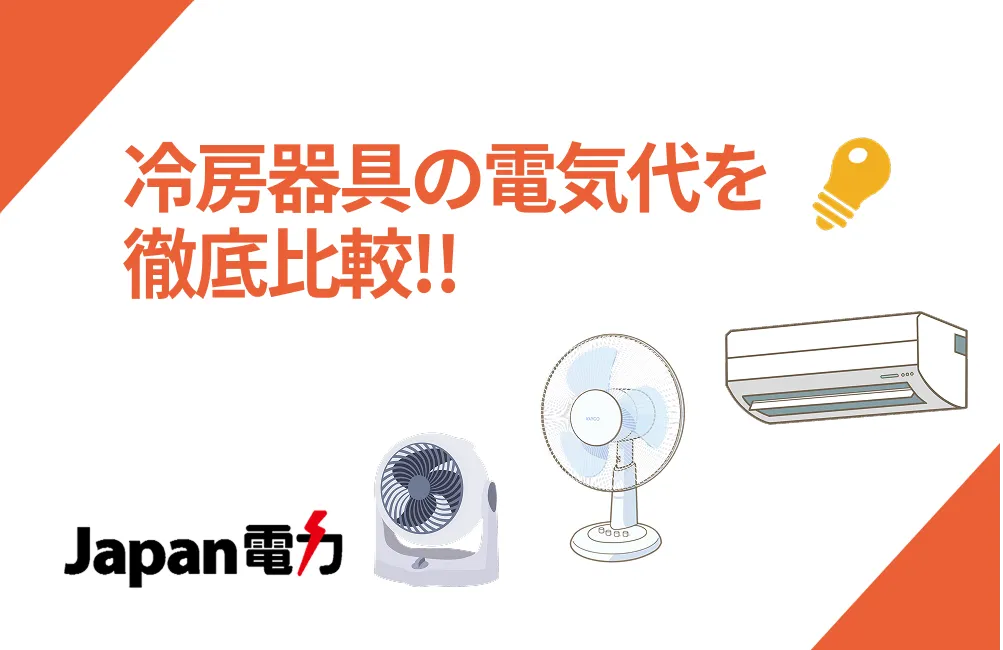 暖房器具の電気代を徹底比較!!