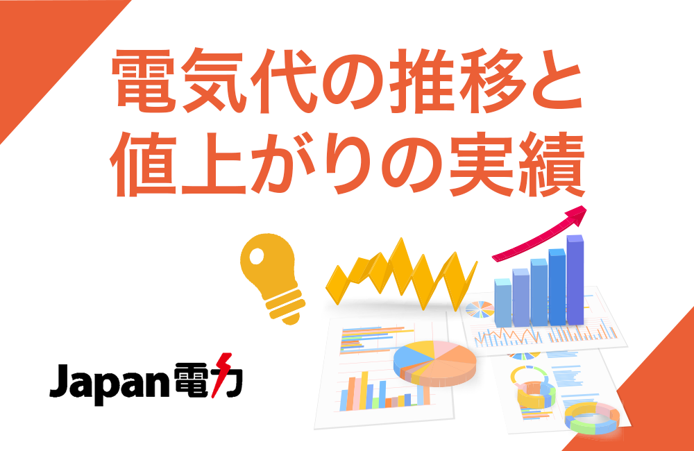 ここ近年、電気代は値上がりの傾向にあります。
              電気代の値上げは、いつ始まりどういう背景で値上がりしているのかを詳しく調べました。