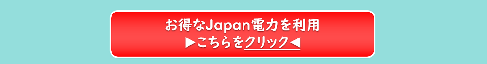 Japan電力は九州エリアでお得お申し込み