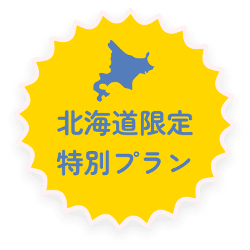 北海道限定特別プラン