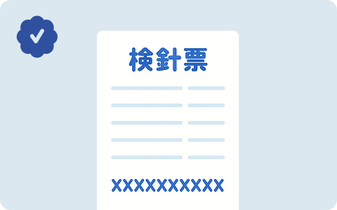 検針票の確認方法