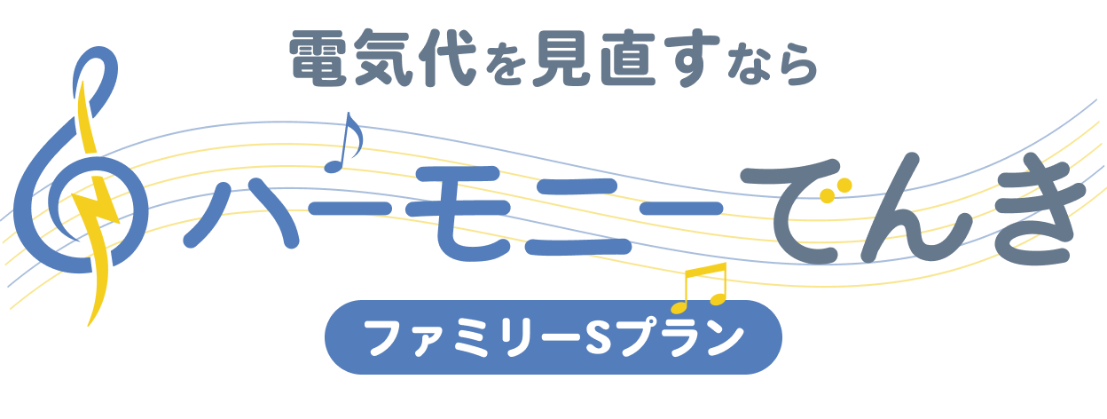北海道で電気代を見直すならハーモニーでんきファミリーSプラン
