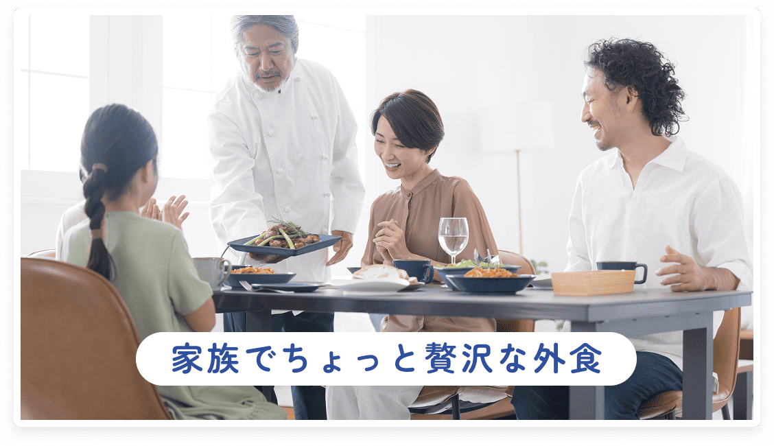 家族でちょっと贅沢な外食