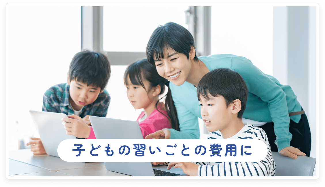 子どもの習いごとの費用に