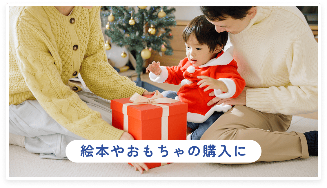 絵本やおもちゃの購入に