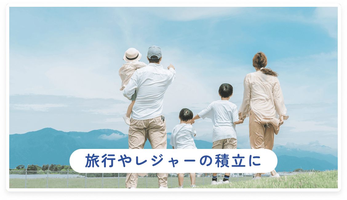 旅行やレジャーの積立に