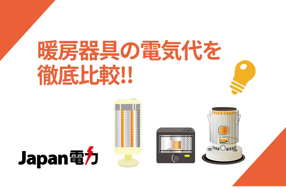 暖房器具の電気代を徹底比較!!