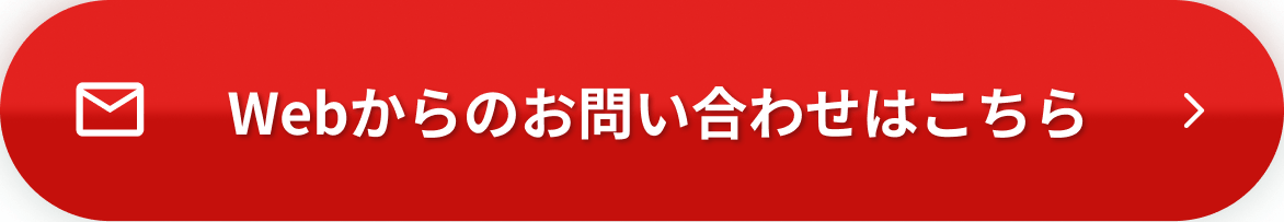 Webからのお問い合わせボタン