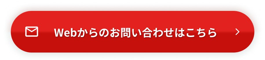 Webからのお問い合わせボタン