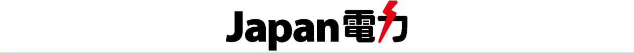電気乗り換えならお得なJapan電力へ、電気比較もジャパン電力へ、電気切り替えもジャパン電気へ