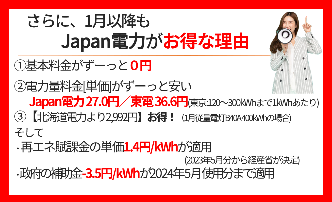 5月もお得なのはJapan電力です。