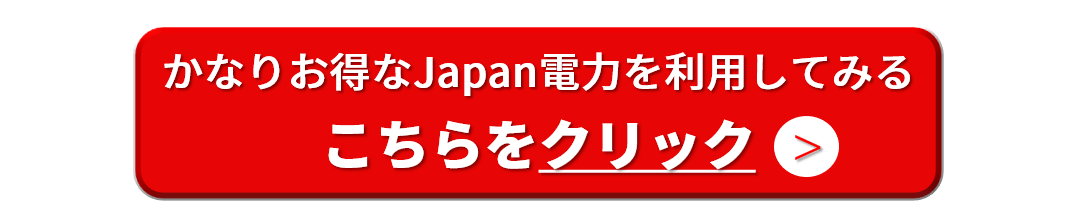 Japan電力は九州エリアでお得お申し込み