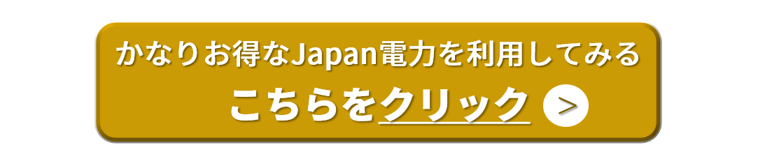 Japan電力のお得なお申し込みはこちら