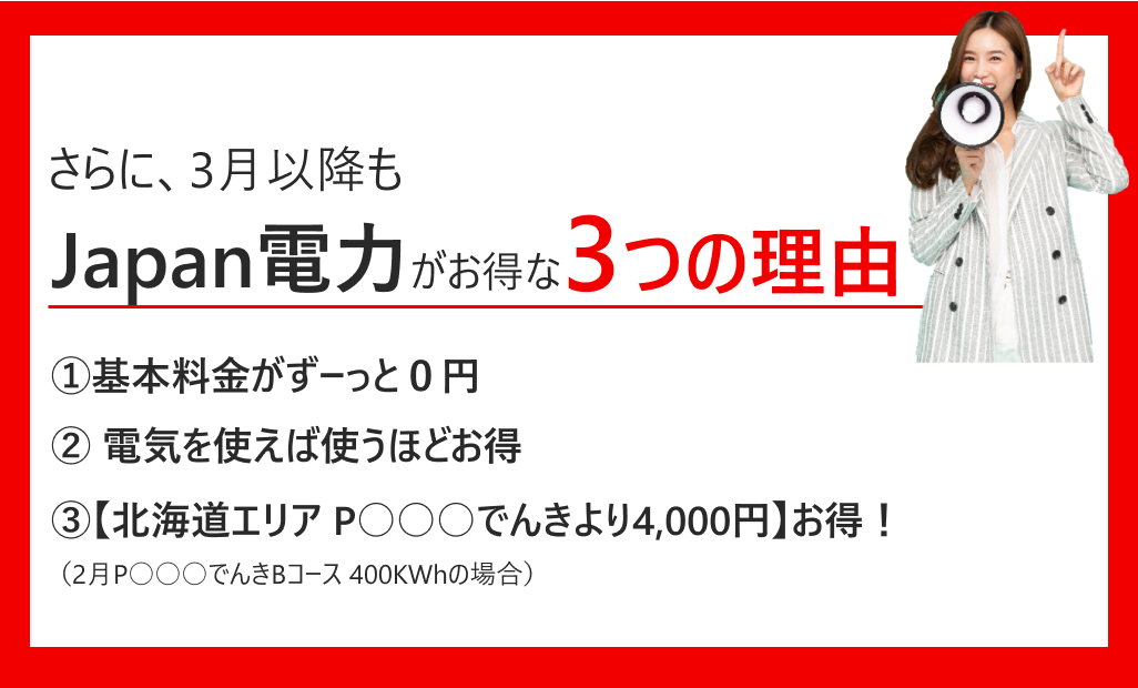 10月もお得なのはJapan電力です。