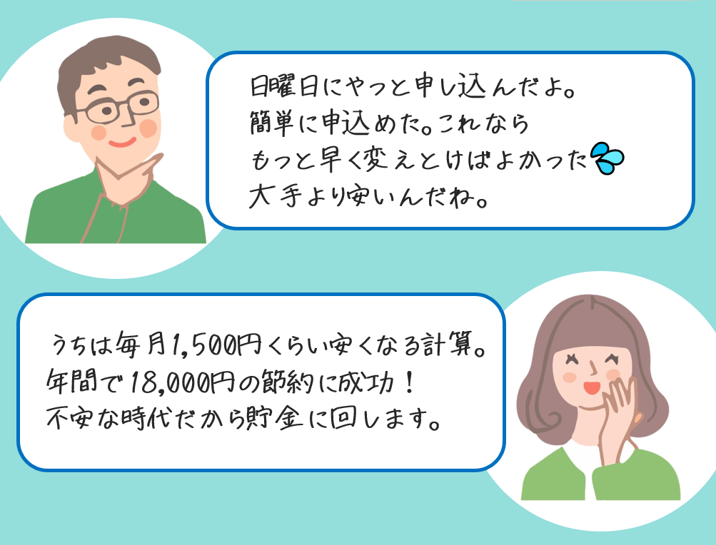 お客様の声、年間18000円の節約