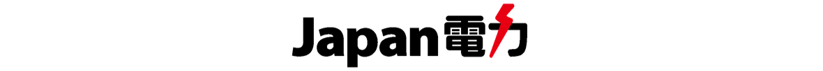 電気乗り換えならお得なJapan電力へ、電気比較もジャパン電力へ、電気切り替えもジャパン電気へ
