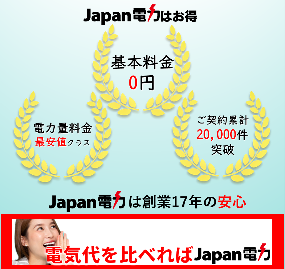 電気乗り換えはJapan電力|公式ジャパン電力