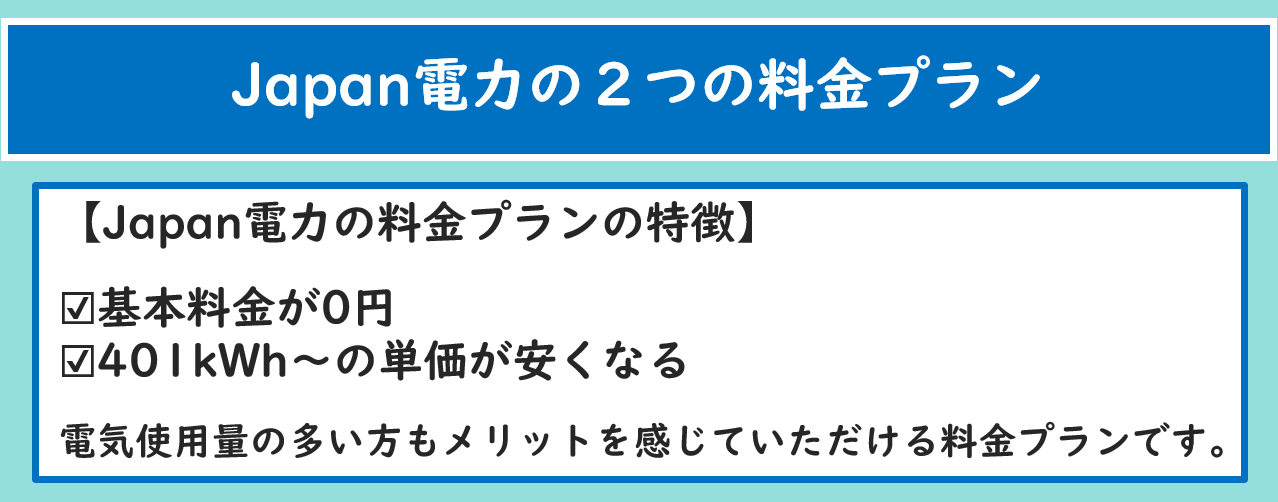 ジャパン電力の２つの料金プラン