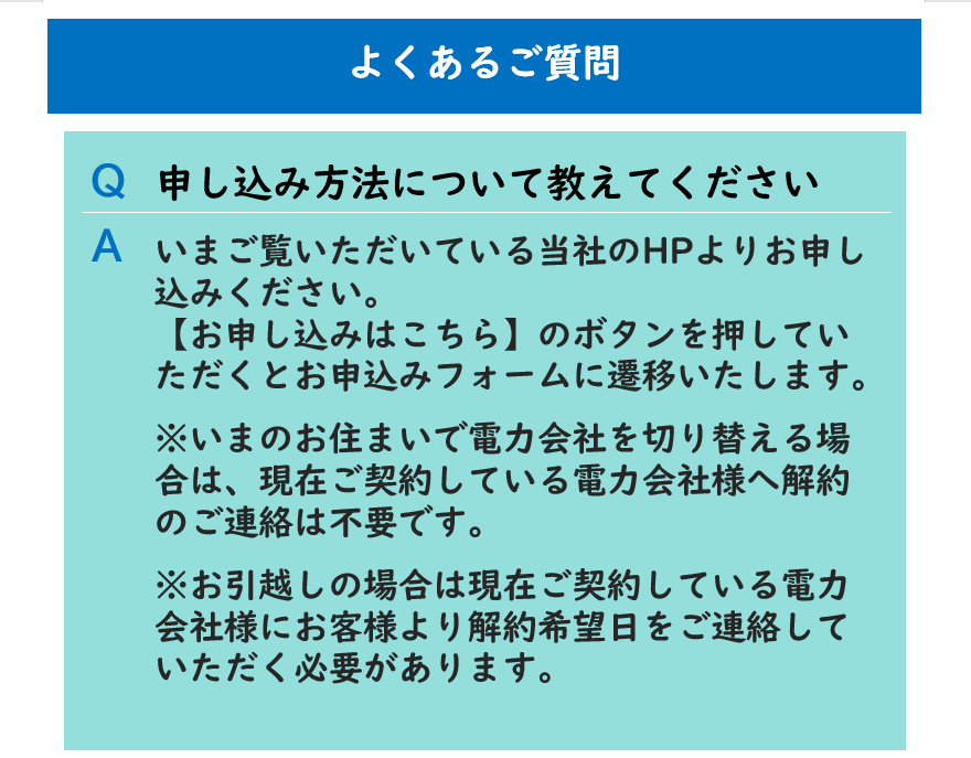 Japan電力のよくあるご質問、申込方法について教えてください。