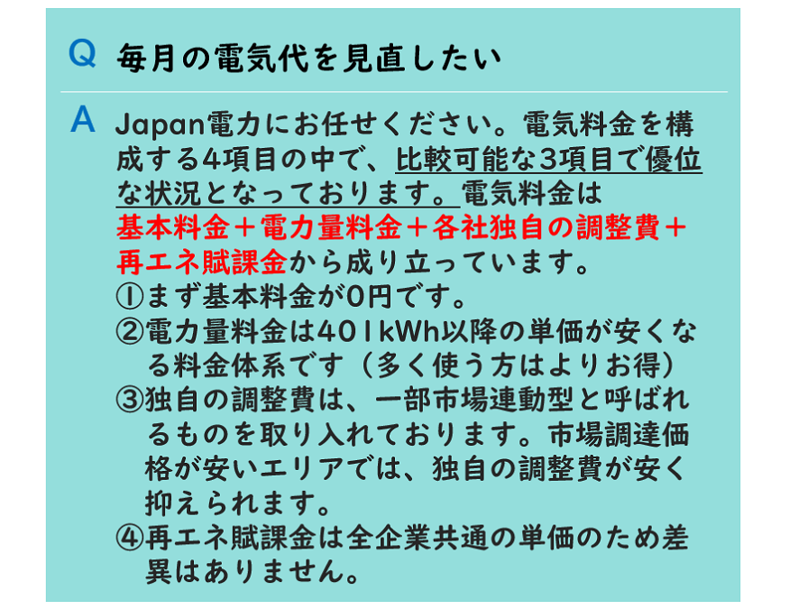 Japan電力のよくあるご質問、毎月の電気代を見直したい。