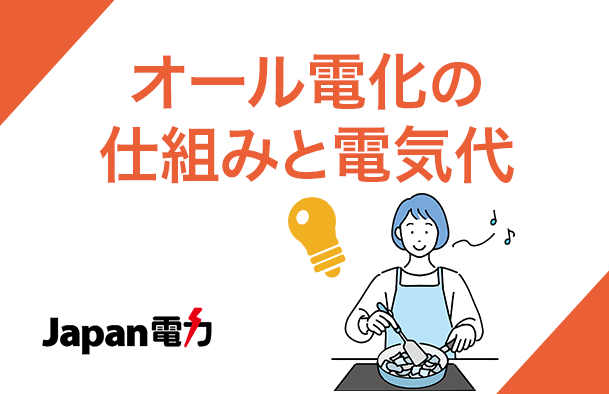オール電化の仕組みと電気代は実際高くなるのか気になる電気代について解説しました