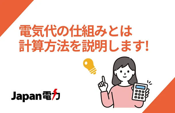 電気代の仕組みとは？計算方法を説明します！
