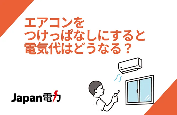エアコンをつけっぱなしにすると電気代はどうなる？