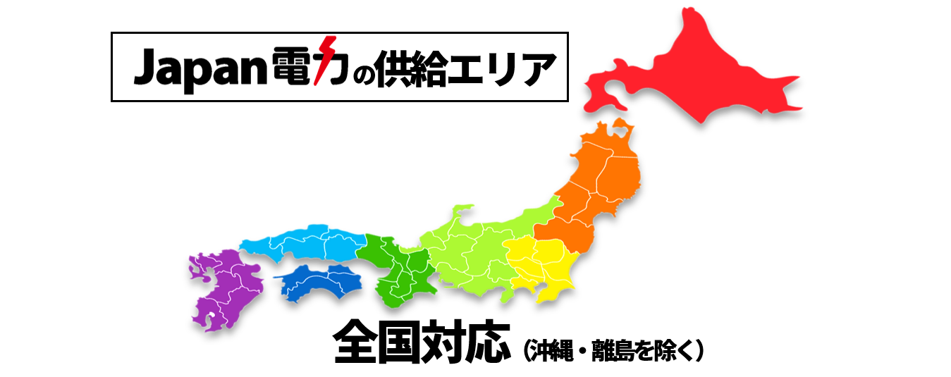ジャパン電力は沖縄・離島を除く全国対応