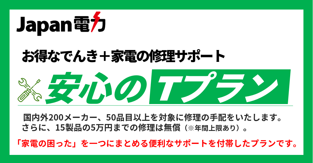 Japan電力のtプランはお得